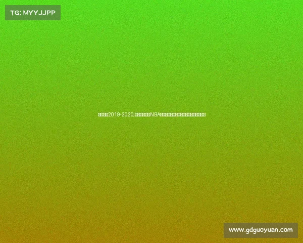 公牛赛程2019-2020;芝加哥公牛队NBA赛季赛事全景激情对决荣耀征程深度解析